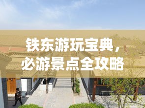 铁东游玩宝典，必游景点全攻略！