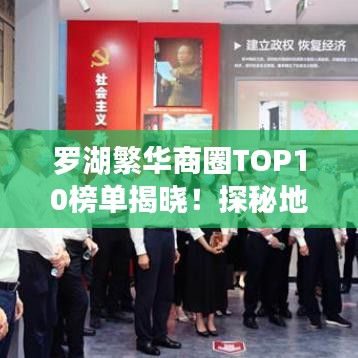 罗湖繁华商圈TOP10榜单揭晓！探秘地区排名前十名热门景点与特色