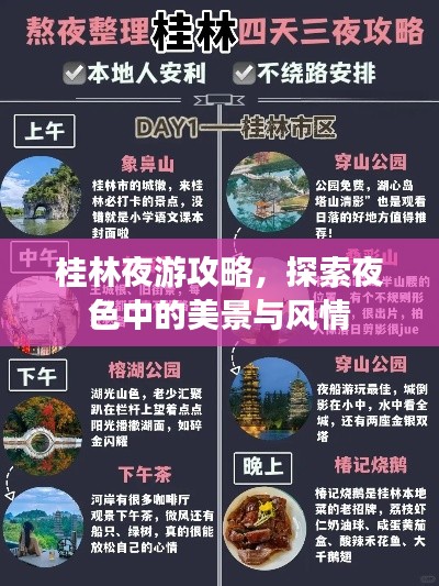桂林夜游攻略，探索夜色中的美景与风情