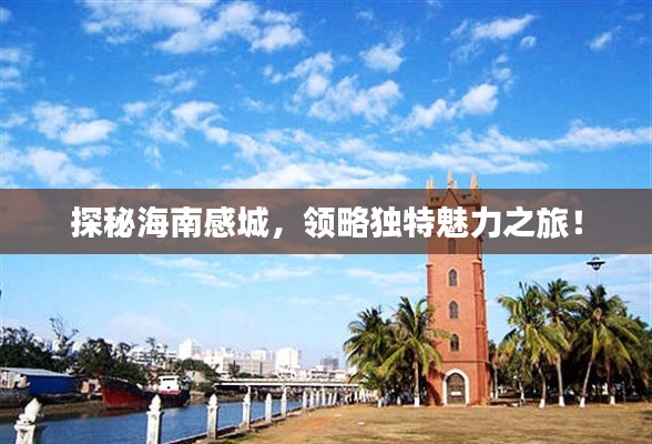 探秘海南感城，领略独特魅力之旅！