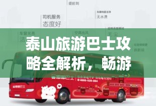泰山旅游巴士攻略全解析，畅游泰山，巴士出行首选！