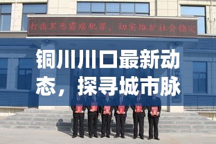 铜川川口最新动态，探寻城市脉搏，新闻头条不容错过