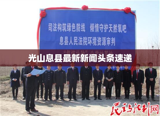 光山息县最新新闻头条速递