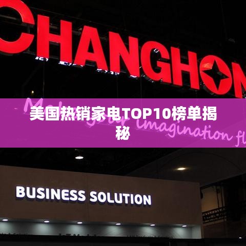 美国热销家电TOP10榜单揭秘