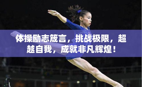 体操励志箴言，挑战极限，超越自我，成就非凡辉煌！
