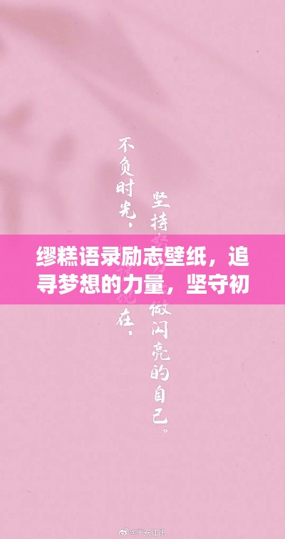 缪糕语录励志壁纸，追寻梦想的力量，坚守初心与价值