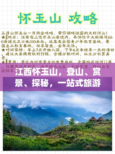 江西怀玉山，登山、赏景、探秘，一站式旅游攻略！