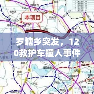 罗塘乡突发，120救护车撞人事件最新进展揭秘