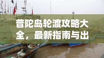 普陀岛轮渡攻略大全，最新指南与出行建议