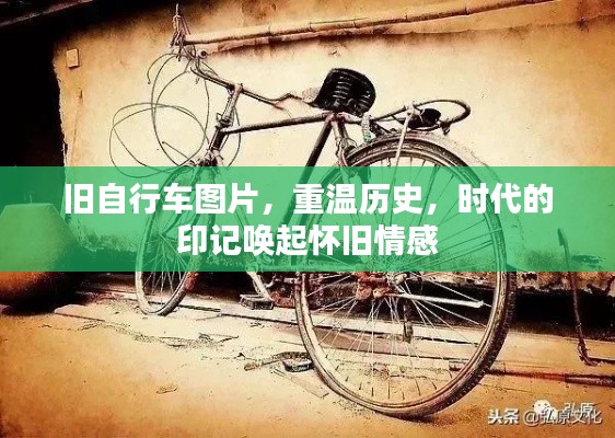 旧自行车图片，重温历史，时代的印记唤起怀旧情感