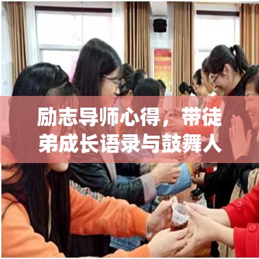 励志导师心得，带徒弟成长语录与鼓舞人心图片分享