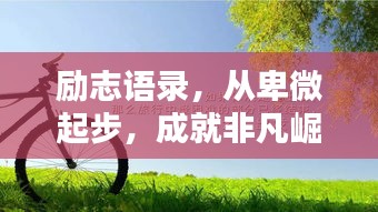 励志语录，从卑微起步，成就非凡崛起之路