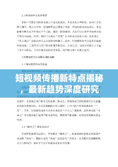 短视频传播新特点揭秘，最新趋势深度研究