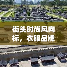 街头时尚风向标，衣服品牌排名前十榜单揭晓！