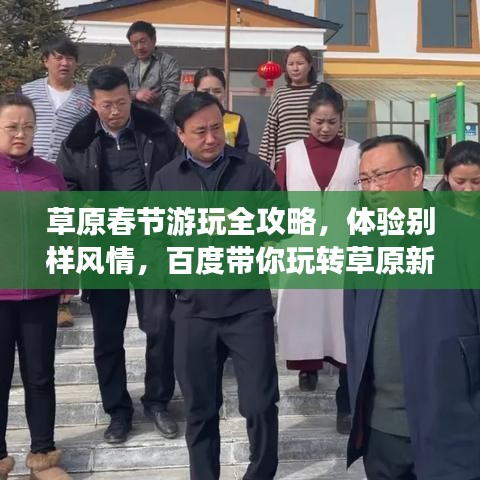 草原春节游玩全攻略，体验别样风情，百度带你玩转草原新春！