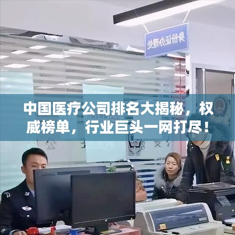 中国医疗公司排名大揭秘，权威榜单，行业巨头一网打尽！