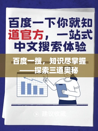 百度一搜，知识尽掌握——探索三道奥秘