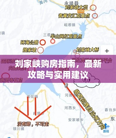 刘家峡购房指南，最新攻略与实用建议