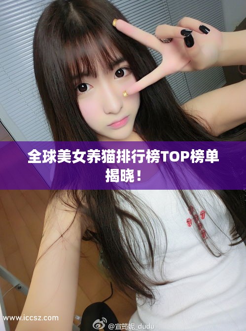 全球美女养猫排行榜TOP榜单揭晓！