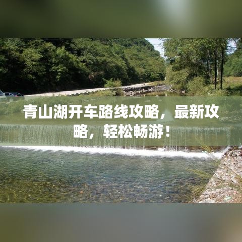 青山湖开车路线攻略，最新攻略，轻松畅游！