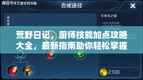 荒野日记，厨师技能加点攻略大全，最新指南助你轻松掌握！