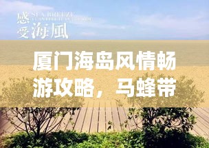 厦门海岛风情畅游攻略，马蜂带你领略必游景点