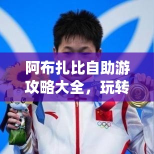 阿布扎比自助游攻略大全，玩转魅力之都！