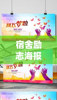 宿舍励志海报，激发潜能，携手共创辉煌人生！