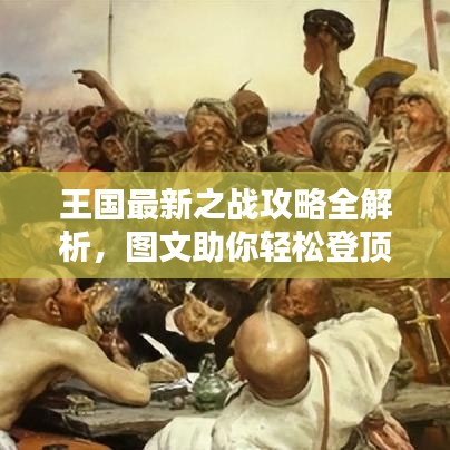 王国最新之战攻略全解析，图文助你轻松登顶！