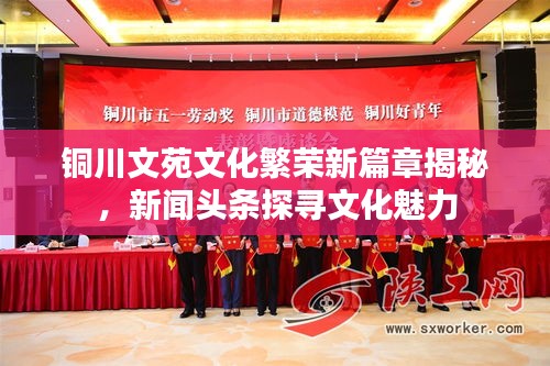铜川文苑文化繁荣新篇章揭秘，新闻头条探寻文化魅力
