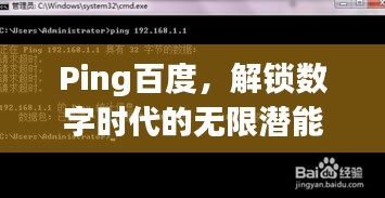 Ping百度，解锁数字时代的无限潜能