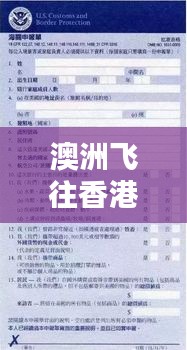 澳洲飞往香港隔离攻略详解，最新指南助你顺利入境