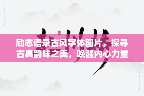 励志语录古风字体图片，探寻古典韵味之美，唤醒内心力量！