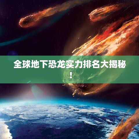 全球地下恐龙实力排名大揭秘！