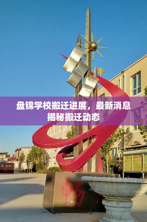 盘锦学校搬迁进展，最新消息揭秘搬迁动态