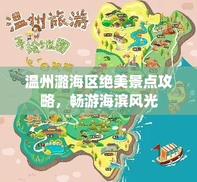 温州潞海区绝美景点攻略，畅游海滨风光