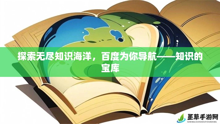 探索无尽知识海洋，百度为你导航——知识的宝库
