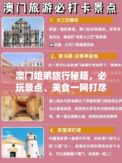 澳门姐弟旅行秘籍，必玩景点、美食一网打尽！