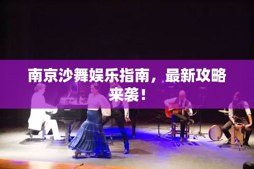 南京沙舞娱乐指南，最新攻略来袭！