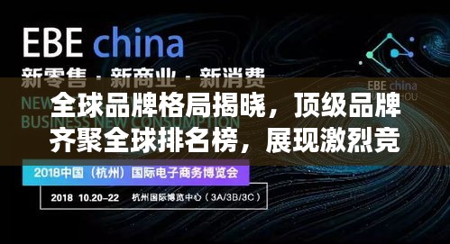 全球品牌格局揭晓，顶级品牌齐聚全球排名榜，展现激烈竞争态势