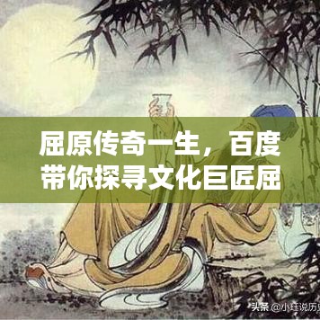 屈原传奇一生，百度带你探寻文化巨匠屈原的辉煌历程！