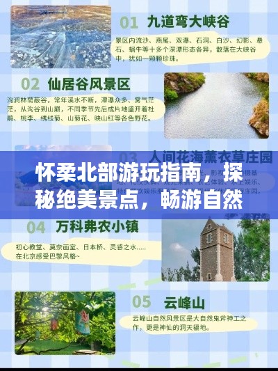 怀柔北部游玩指南，探秘绝美景点，畅游自然秘境！