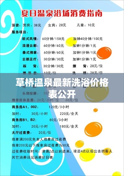 草桥温泉最新洗浴价格表公开