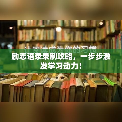 励志语录录制攻略，一步步激发学习动力！