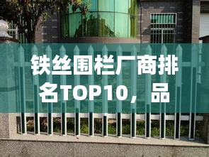 铁丝围栏厂商排名TOP10，品质与信誉并存！