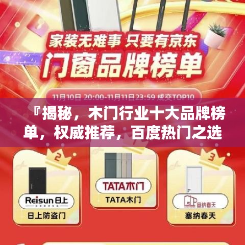 『揭秘，木门行业十大品牌榜单，权威推荐，百度热门之选』