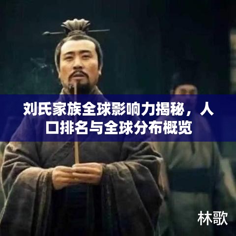 刘氏家族全球影响力揭秘，人口排名与全球分布概览