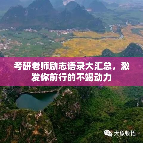 考研老师励志语录大汇总，激发你前行的不竭动力
