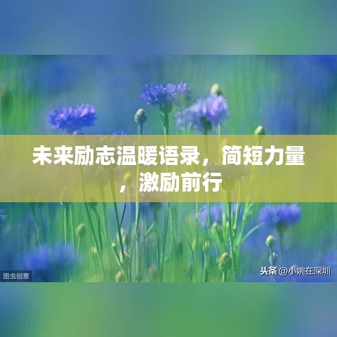 未来励志温暖语录，简短力量，激励前行