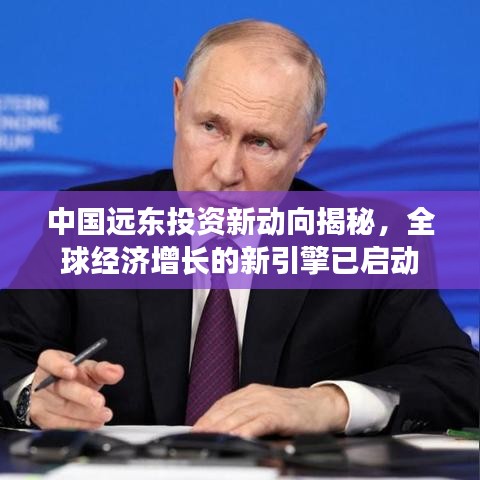 中国远东投资新动向揭秘，全球经济增长的新引擎已启动